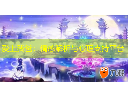 愛上我爸：情感解析與心理支持平臺