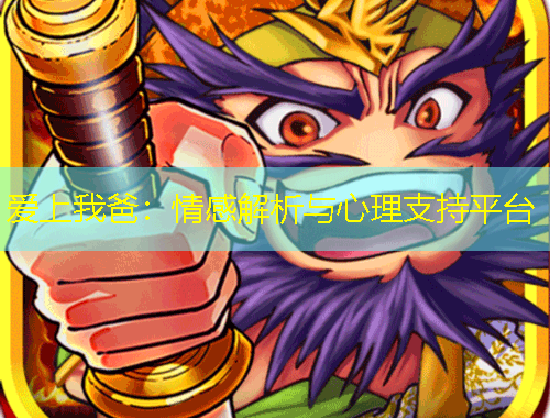 愛上我爸：情感解析與心理支持平臺