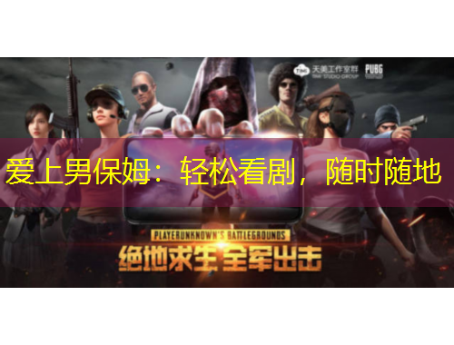 愛(ài)上男保姆：輕松看劇，隨時(shí)隨地