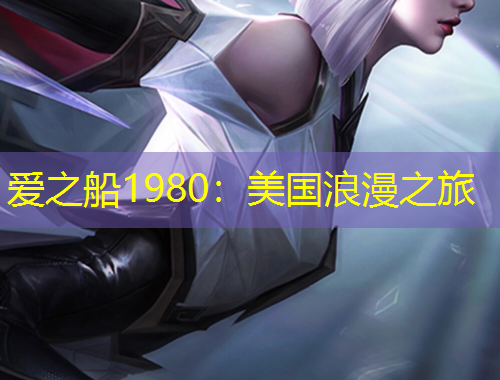 愛之船1980：美國浪漫之旅