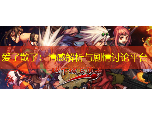 愛了散了：情感解析與劇情討論平臺