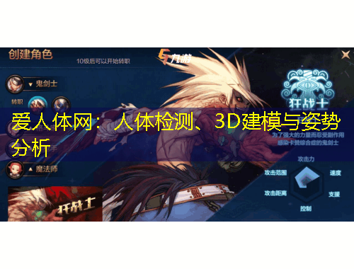 愛人體網(wǎng)：人體檢測、3D建模與姿勢分析