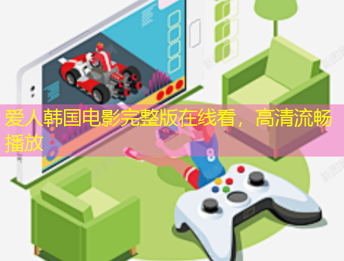 愛人韓國電影完整版在線看，高清流暢播放