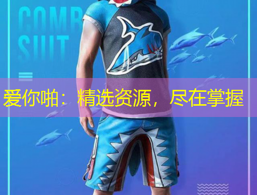 愛你啪：精選資源，盡在掌握