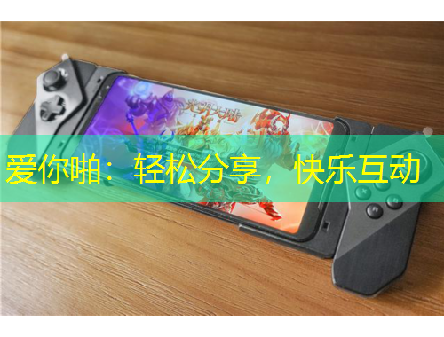 愛你啪：輕松分享，快樂互動