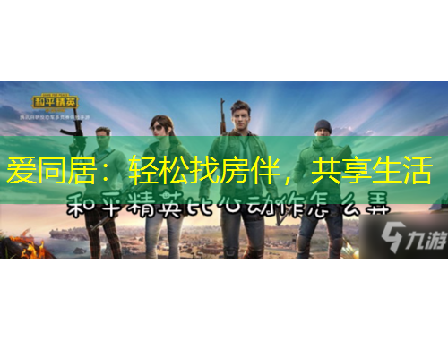愛(ài)同居：輕松找房伴，共享生活
