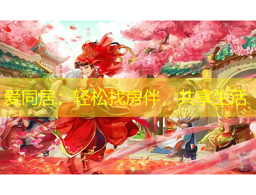 愛同居：輕松找房伴，共享生活