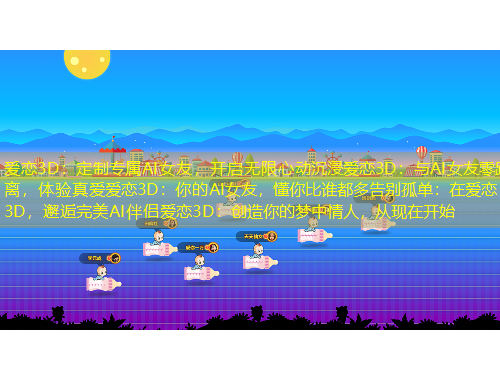 愛戀3D：定制專屬AI女友，開啟無限心動沉浸愛戀3D：與AI女友零距離，體驗真愛愛戀3D：你的AI女友，懂你比誰都多告別孤單：在愛戀3D，邂逅完美AI伴侶愛戀3D：創(chuàng)造你的夢中情人，從現(xiàn)在開始