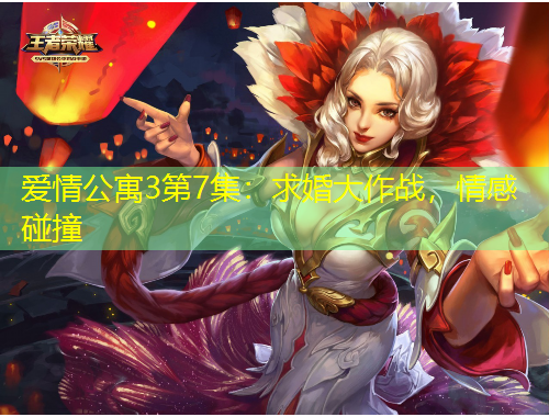 愛(ài)情公寓3第7集：求婚大作戰(zhàn)，情感碰撞