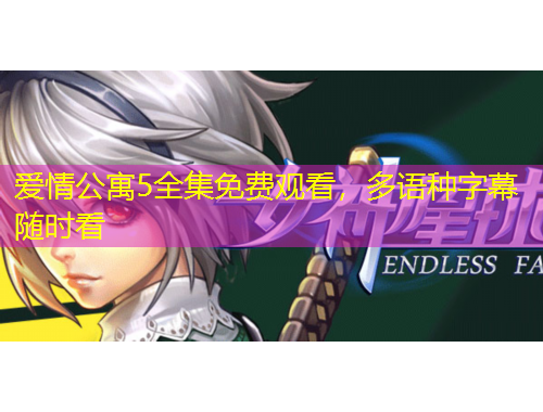 愛(ài)情公寓5全集免費(fèi)觀看，多語(yǔ)種字幕隨時(shí)看