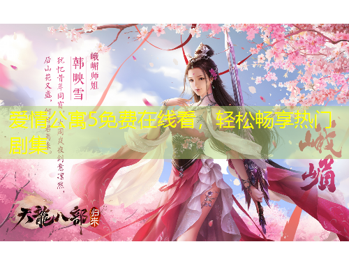 愛情公寓5免費(fèi)在線看，輕松暢享熱門劇集