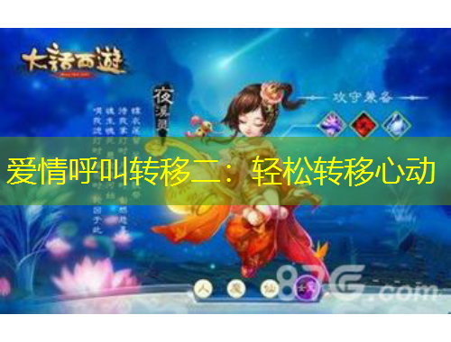 愛情呼叫轉(zhuǎn)移二：輕松轉(zhuǎn)移心動