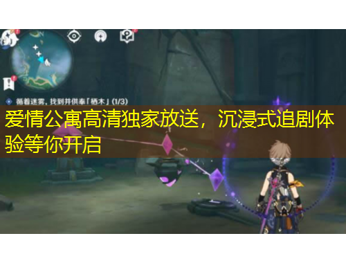 愛情公寓高清獨家放送，沉浸式追劇體驗等你開啟