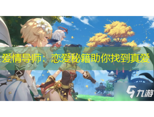 愛情導師：戀愛秘籍助你找到真愛