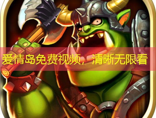 愛情島免費(fèi)視頻，清晰無(wú)限看