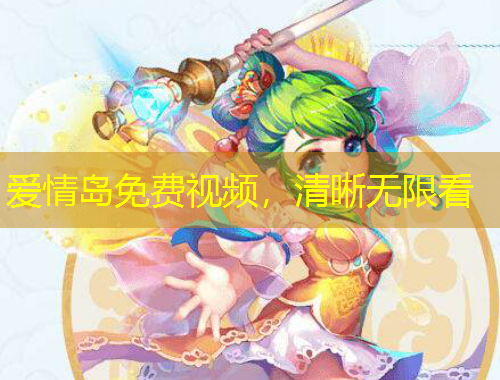 愛情島免費(fèi)視頻，清晰無(wú)限看