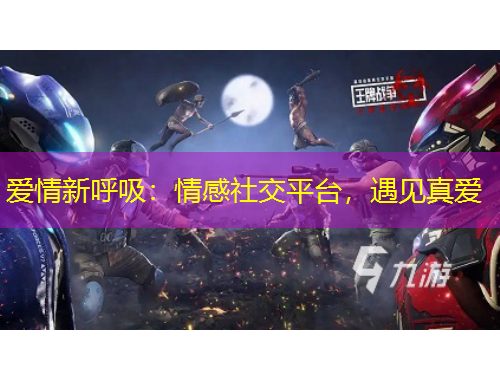愛情新呼吸：情感社交平臺，遇見真愛