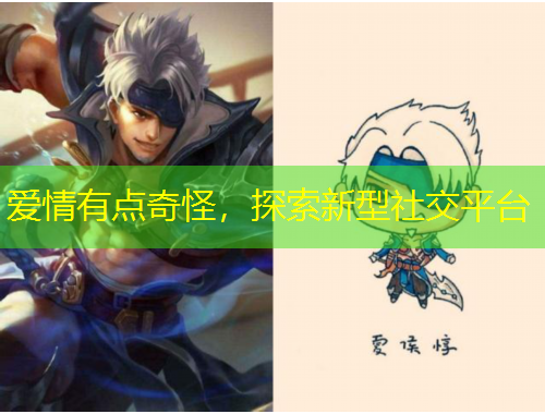 愛情有點(diǎn)奇怪，探索新型社交平臺(tái)