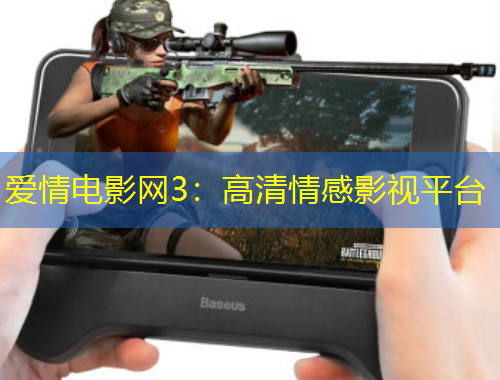 愛(ài)情電影網(wǎng)3：高清情感影視平臺(tái)