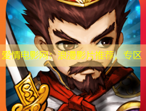 愛(ài)情電影網(wǎng)：浪漫影片推薦，專(zhuān)區(qū)