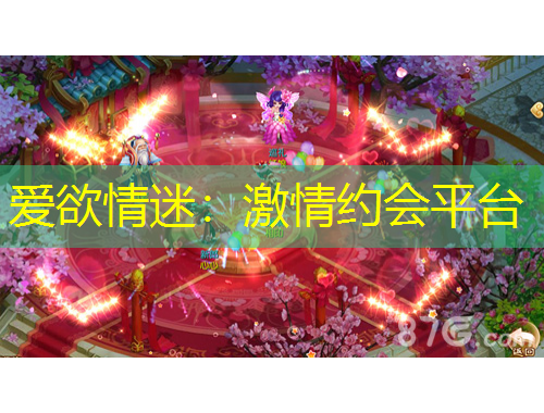 愛(ài)欲情迷：激情約會(huì)平臺(tái)