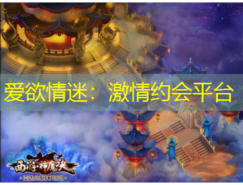 愛(ài)欲情迷：激情約會(huì)平臺(tái)