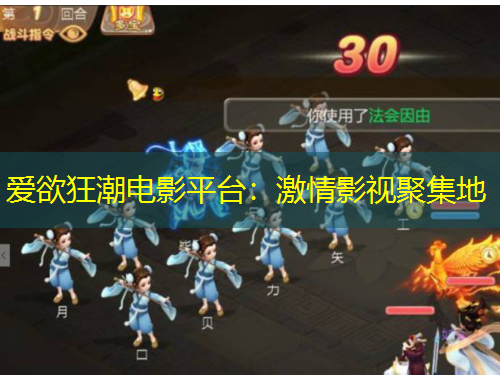 愛欲狂潮電影平臺：激情影視聚集地