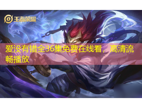 愛沒有錯全36集免費(fèi)在線看，高清流暢播放