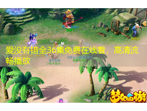 愛沒有錯全36集免費在線看，高清流暢播放