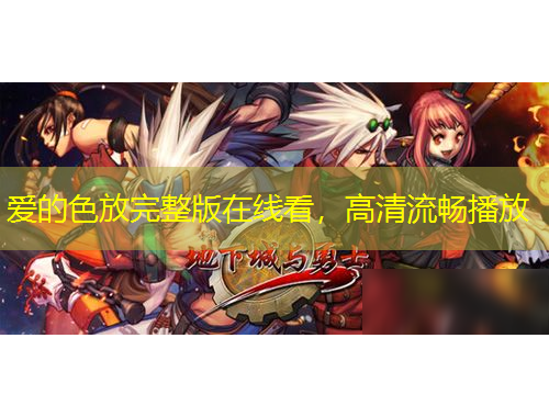 愛的色放完整版在線看，高清流暢播放