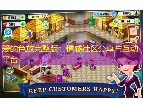 愛(ài)的色放完整版：情感社區(qū)分享與互動(dòng)平臺(tái)