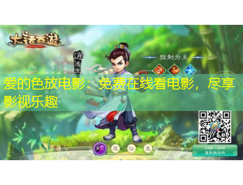 愛的色放電影：免費(fèi)在線看電影，盡享影視樂趣