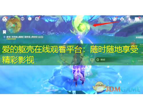 愛的軀殼在線觀看平臺：隨時隨地享受精彩影視