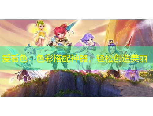 愛(ài)看色：色彩搭配神器，輕松創(chuàng)造美麗