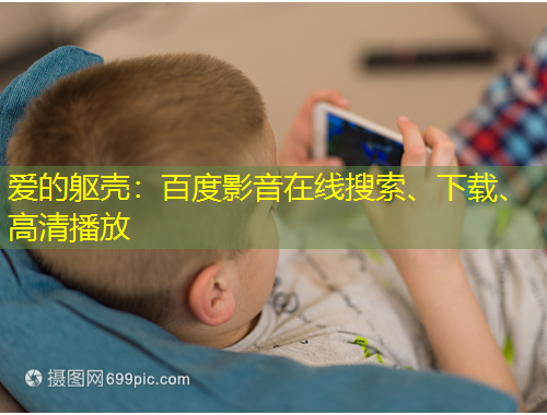 愛的軀殼：百度影音在線搜索、下載、高清播放