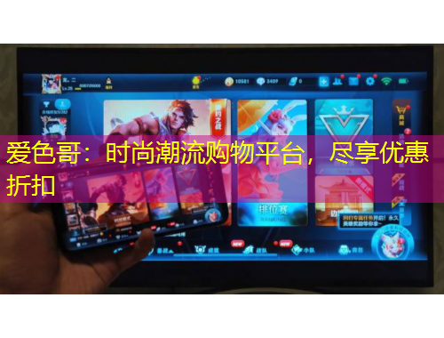 愛色哥：時尚潮流購物平臺，盡享優(yōu)惠折扣