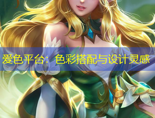 愛色平臺：色彩搭配與設(shè)計(jì)靈感