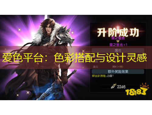 愛色平臺：色彩搭配與設(shè)計(jì)靈感