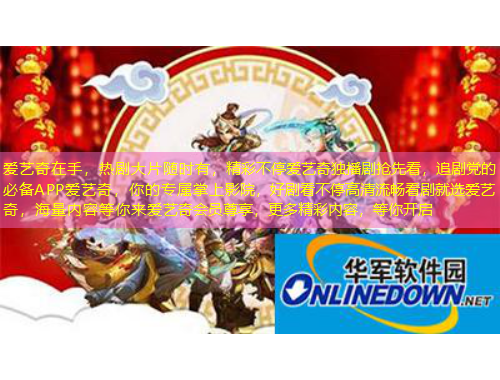 愛(ài)藝奇在手，熱劇大片隨時(shí)有，精彩不停愛(ài)藝奇獨(dú)播劇搶先看，追劇黨的必備APP愛(ài)藝奇，你的專屬掌上影院，好劇看不停高清流暢看劇就選愛(ài)藝奇，海量?jī)?nèi)容等你來(lái)愛(ài)藝奇會(huì)員尊享，更多精彩內(nèi)容，等你開(kāi)啟