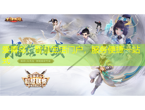 愛青島：智慧生活門戶，服務(wù)便捷一站式