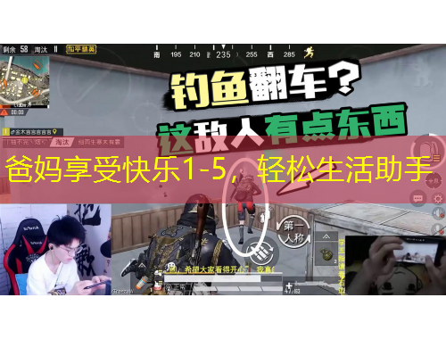 爸媽享受快樂1-5，輕松生活助手