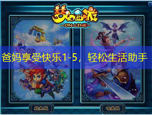 爸媽享受快樂1-5，輕松生活助手