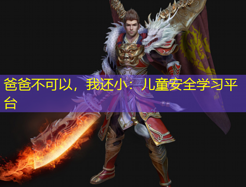 爸爸不可以，我還?。簝和踩珜W(xué)習(xí)平臺