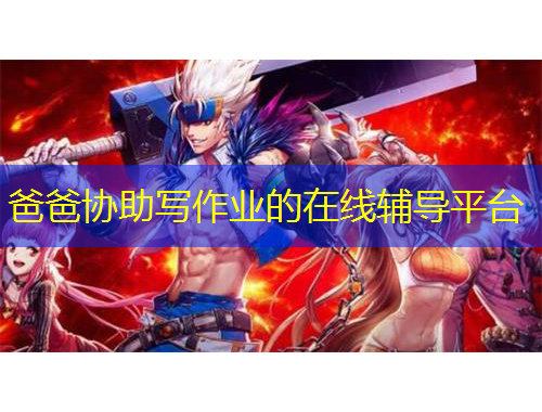 爸爸協(xié)助寫作業(yè)的在線輔導(dǎo)平臺