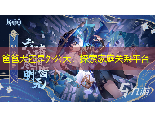 爸爸大還是外公大，探索家庭關(guān)系平臺