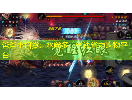 爸爸小掃貨：水能多，省錢省力購物平臺