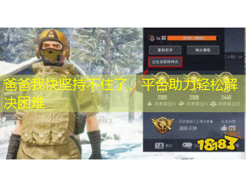 爸爸我快堅持不住了，平臺助力輕松解決困難