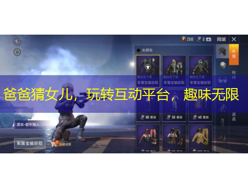 爸爸猜女兒，玩轉(zhuǎn)互動(dòng)平臺(tái)，趣味無(wú)限