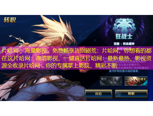 片哈網(wǎng)：海量影視，免費暢享告別劇荒：片哈網(wǎng)，你想看的都在這片哈網(wǎng)：高清影視，一鍵直達片哈網(wǎng)：最新最熱，影視資源全收錄片哈網(wǎng)：你的專屬掌上影院，精彩不斷