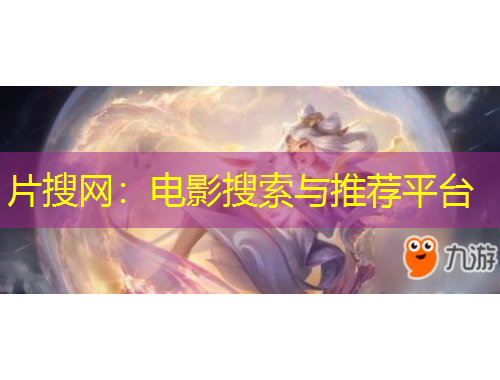 片搜網(wǎng)：電影搜索與推薦平臺